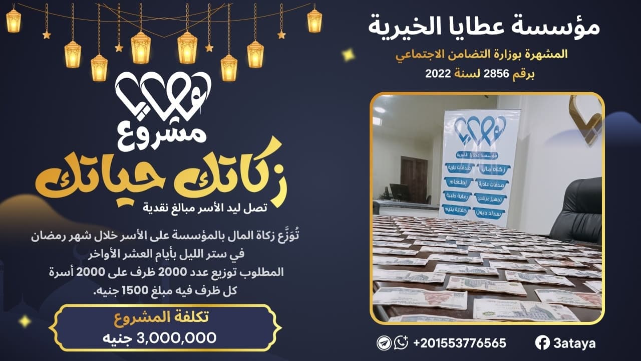 زكاتك حياتك